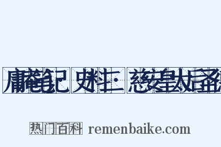 庸庵笔记·史料二·慈安皇太后圣德是什么意思的图片